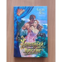 Сандра Хилл Холодный викинг Серия: Романс. Золотая коллекция (Любовный исторический роман)