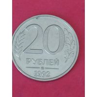 20 рублей 1992 г. ММД