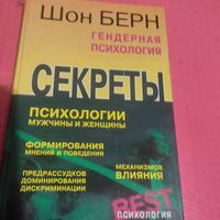 Шон Берн.   Гендерная психология. Секреты.