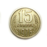 15 копеек 1976