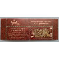 Героическая оборона Брестской крепости. Марка с купоном, Беларусь, 2016