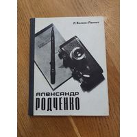 Волков-Ланнит Л. Александр Родченко рисует, фотографирует, спорит. Москва Искусство 1968г.