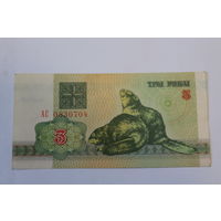 3 рубля 1992 год.Серия АС