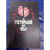 З гісторыяй на Вы - артыкулы дакументы успаміны\029
