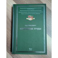 Спасович В.Д. Избранные труды (тираж 300 экз.)