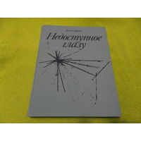 Дариус Д. Недоступное глазу. Пер. с англ. А. С. Доброславского. Предисл. К. В. Чибисова. М. Мир. 1986г.