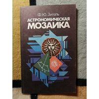 Ф. Ю. Зигель, Астрономическая мозайка