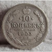 10 копеек 1903 года