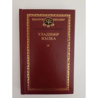 Уладзімір Жылка. Выбраныя творы. серыя Беларускі кнігазбор