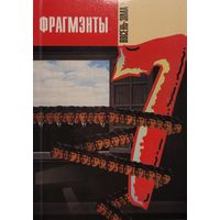 ФРАГМЭНТЫ 7