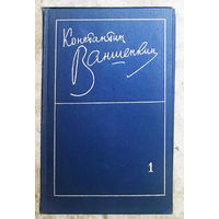 Константин Ваншенкин Избранные стихотворения том 1. 1945-1962