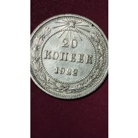 20 копеек 1922 г.