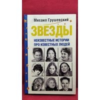 Михаил Грушевский. Звезды. Неизвестные истории про известных людей