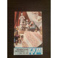 Календарик,реклама,гум,1991