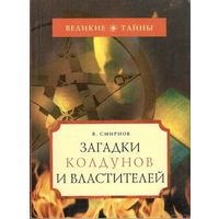 Смирнов В. Загадки колдунов и властителей. /Серия: Великие тайны. М.: `Вече`  2008г.