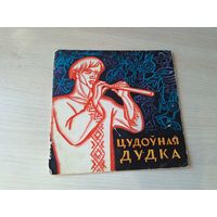 Цудоўная дудка - беларуская народная казка 1967 - м. Гуціеў