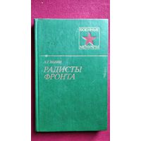 А.Т. Холин. РАДИСТЫ ФРОНТА // Серия: Военные мемуары