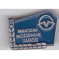 Минский моторный завод (ММЗ).