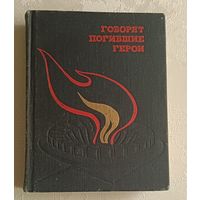 Говорят погибшие герои. Составители В. А. Кондратьев, З. Н. Политов.1975