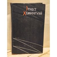 Хемингуэй Э. - Избранные произведения (Том 2)