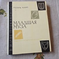 Младшая муза книга о балете
