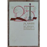 25 год вызвалення Беларусі. 1969 г. Падвоеная. Падпісана. (Віншаванне ветэрану)