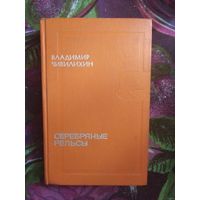 Стражева, Тюльпаны с космодрома, об академике Янгеле. Мемуары
