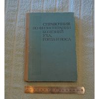 Справочник по физиотерапии болезней уха, горла и носа.