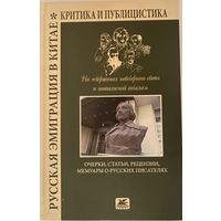 Русская эмиграция в Китае. Критика и публицистика. На "вершинах невечернего света и неопалимой печали" /Очерки, статьи, рецензии, мемуары о русских писателях/  2020г.