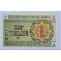 1 тиын 1993 Казахстан
