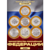 Россия 10 рублей 2002 год. Набор Министерства - 9 монет. Полный набор! Предложи свою цену или обмен!