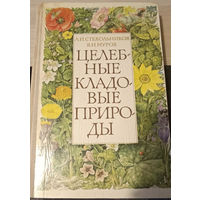 Леонид Стекольников, Валерий Мурох. Целебные кладовые природы