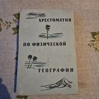 Хрестоматия по физической географии