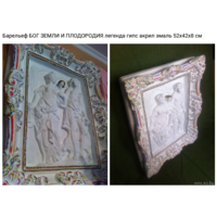 - Барельеф БОГИ ЗЕМЛИ И ПЛОДОРОДИЯ 52х42х8 см (Легенда) из серии реплики мировых шедевров