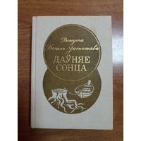 Данута Бічэль-Загнетава. Даўняе сонца
