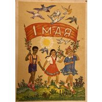 Открытка СССР 1 Мая