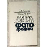 А.Я.Киселёв Ю.Б.Виленский Физические и химические основы цветной фотографии.