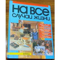 И.Данильченко - На все случаи жизни