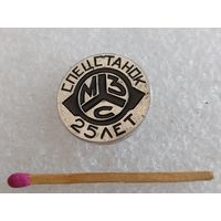 Знак-фрачник. МЗС 25 лет. Московский завод "Спецстанок"