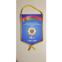 Вымпел 40 лет управление внутренних дел администрации Первомайского района г.Минска МВД Беларусь