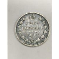 20 копеек 1913 Состояние