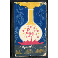 А.Буянов Властелины атомов