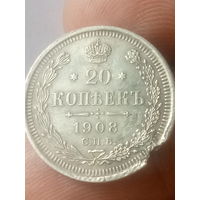 20 копеек 1908 года