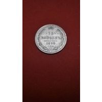15 копеек 1899 Николай II. серебро. С рубля. топчик (03)