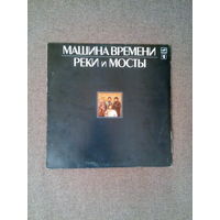 Пластинка  1987   Машина Времени - Реки И Мосты   часть 1