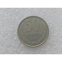 50 копеек 1980