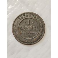 1 копейка 1896 года