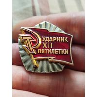 Ударник 12й пятилетки