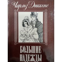 Чарльз Диккенс. Большие надежды