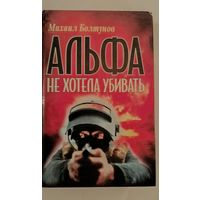 Альфа не хотела убивать М.Болтунов